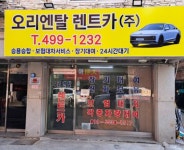 오리엔탈렌트카 정왕지점