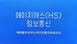 에이치에스정보통신