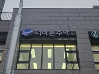 더바른수학교습소