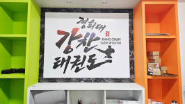 경희대강찬태권도