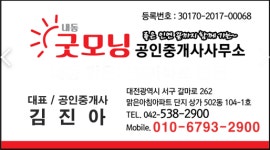 내동굿모닝공인중개사사무소