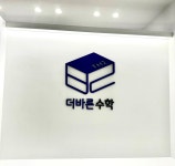 더바른수학교습소