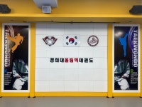 올림픽 태권도 도장