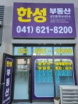 한성공인중개사사무소