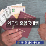 굿 행정사사무소
