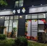 의정부과일왕