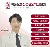 이준호정신건강의학과의원