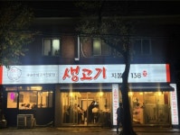 생고기지봉로138