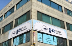 솔라 음악교습소