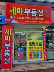 세마부동산중개사무소