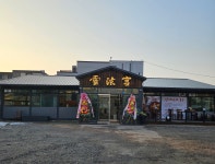 운현궁한방삼계탕