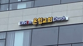 온힘교회