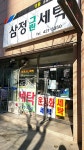 삼정세탁
