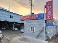 대천자동차공업사