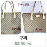 유크린명품수선세탁