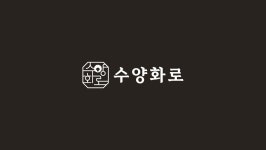 수양화로