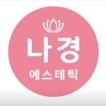 나경에스테틱