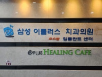 삼성이플러스치과의원