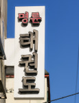 명륜태권도