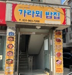 가라뫼밥집