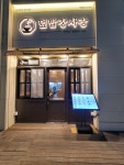 덮밥장사장 세마역점