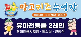 망고키즈수영장 해운대점
