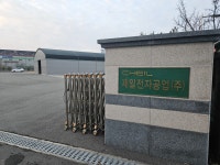 제일전자공업 2공장