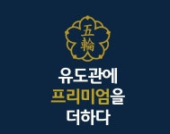 오륜유도관