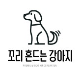 꼬리 흔드는 강아지