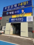 유빈내장
