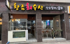 황금회수산