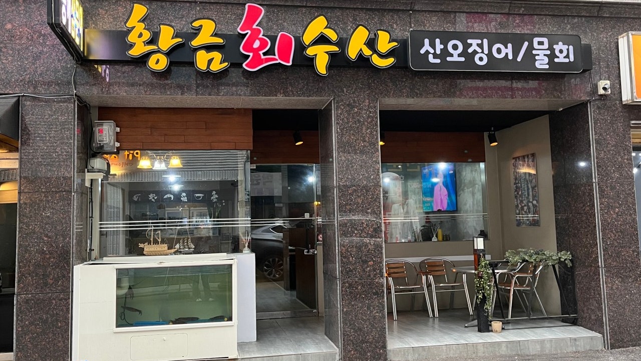 황금회수산