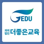 더좋은교육