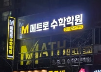 메트로수학학원