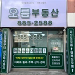 오름부동산공인중개사사무소