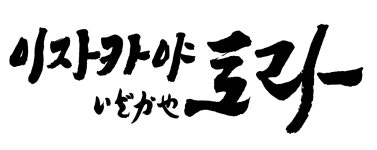 이자카야토라 본오점
