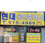 현대공인중개사사무소