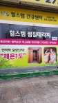 힐스템건강센터 세종번영점