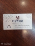 허성한의원