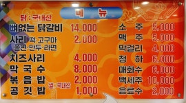 춘천집닭갈비