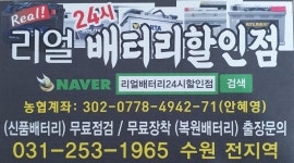 리얼배터리24시할인점
