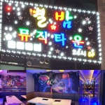 별밤뮤직타운