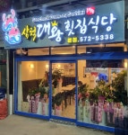 삼척대왕횟집식당