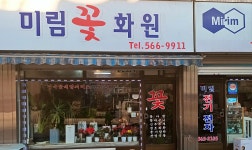 미림꽃화원