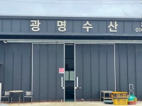광명수산