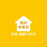 리더부동산공인중개사사무소
