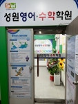 성원영어수학학원 성원영수학원 성원학원