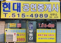 현대공인중개사사무소