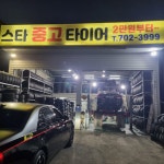 스타중고타이어