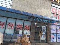 건강백세약국